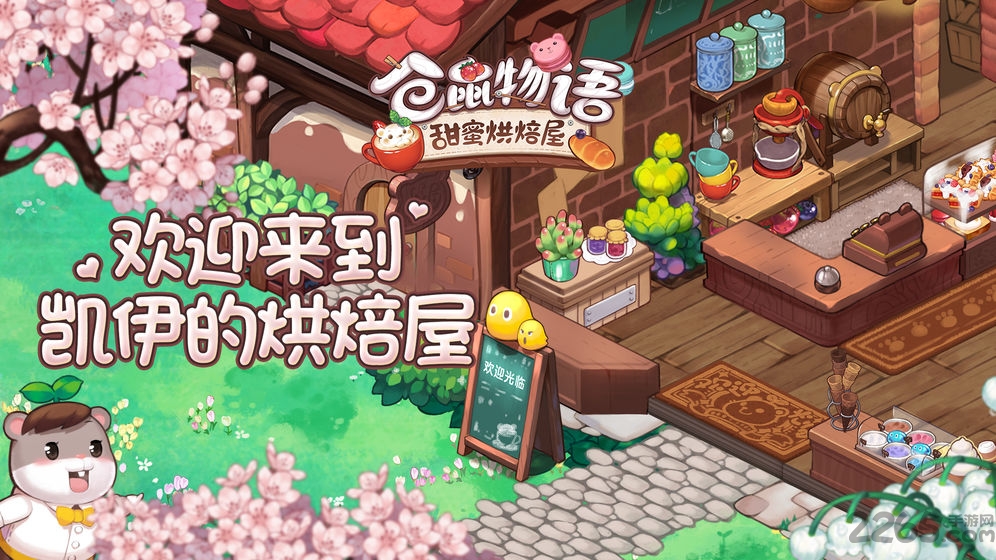 仓鼠物语甜蜜烘焙屋手游下载