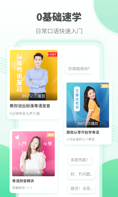 粤语学习软件 粤语学习app免费下载