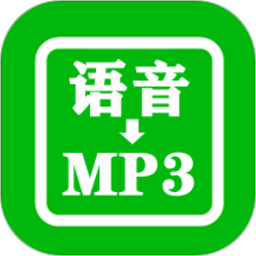 微信语音导出软件