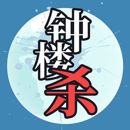 钟楼杀手机版