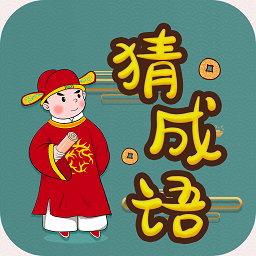 快快猜成语红包版