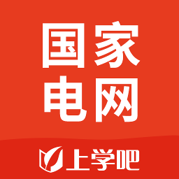 国家电网题库app