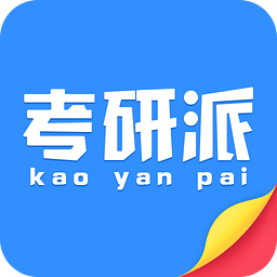 考研派官方版