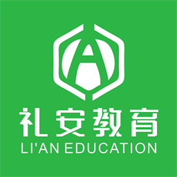 礼安网校官方版