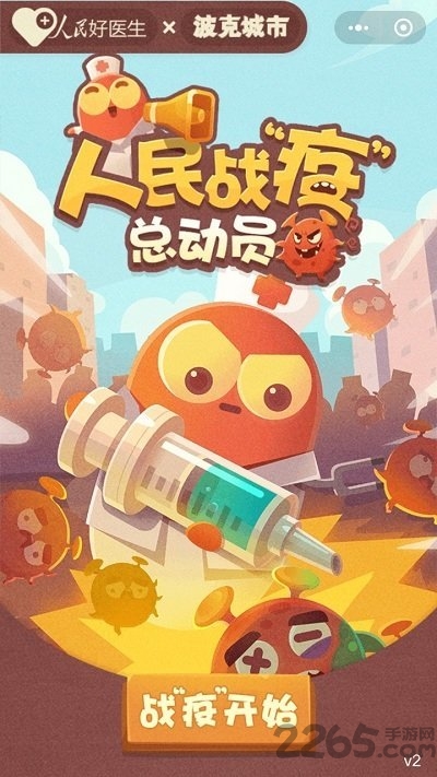 人民战疫总动员手机版