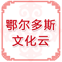 鄂尔多斯文化云app