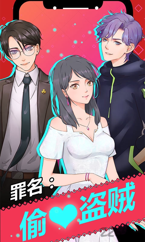 罪名偷心盗贼游戏