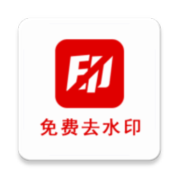 二驴去水印app