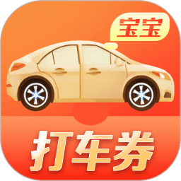 打车券宝宝app