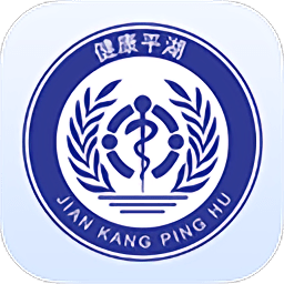 平湖智慧医疗app