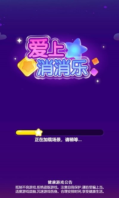 爱上消消乐游戏下载