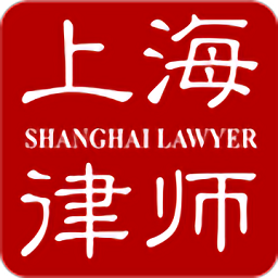 上海律师app最新版