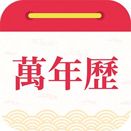 醒狮万年历手机版