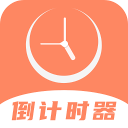 维美倒计时助手app