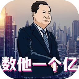 数他一个亿完整版