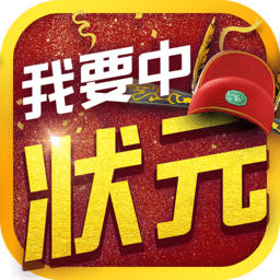 我要中状元游戏