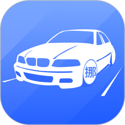 迅移挪车app