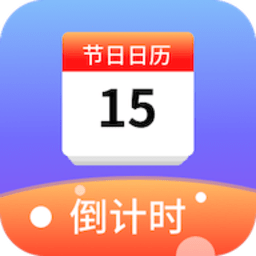 节日计时日历软件