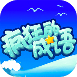 疯狂的成语官方版