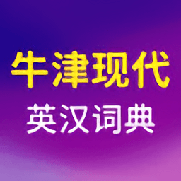 牛津现代英汉双解大词典app