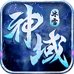 冰雪神域手游