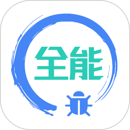 全能调试手机版