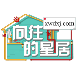 向往的星居app