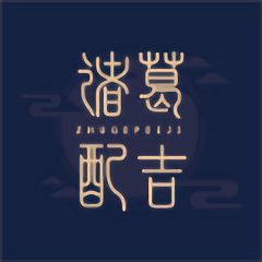 诸葛配吉官方版
