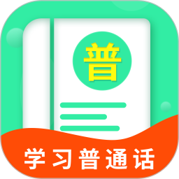 普通话学习宝典app