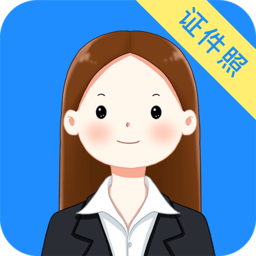 证件照制作拍照软件