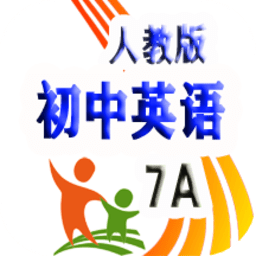 人教版英语七年级上册app