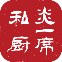 炎一席私厨手机版