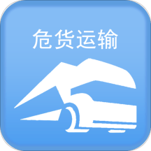 山东危货运输电子运单app