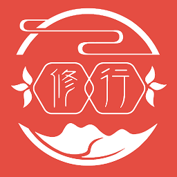 恒修居修行app