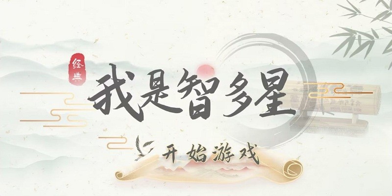 我是智多星游戏下载