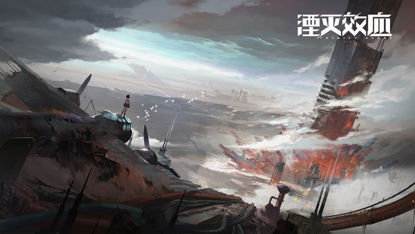 湮灭效应网易版下载