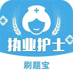 执业护士刷题宝app