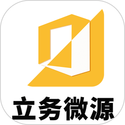 立务微源app