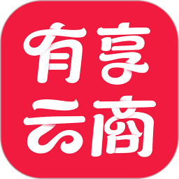 有享云商app