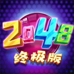 2048终极版游戏
