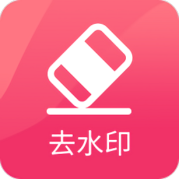 图速去水印app