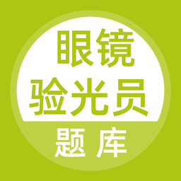 眼镜验光员题库app