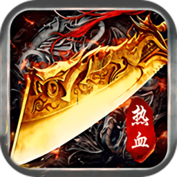 热血之刃之高爆至尊官方版