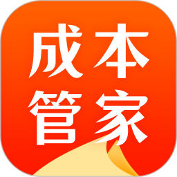 成本管家app