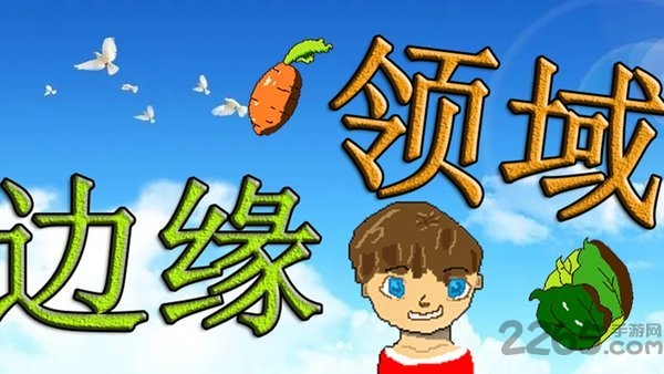 边缘领域游戏下载