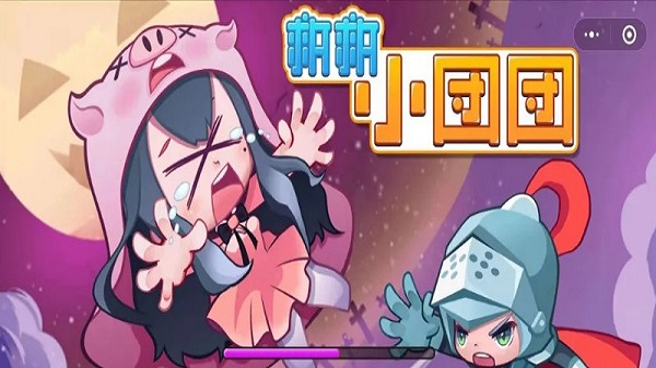 救救小团团游戏下载