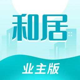 和居业主版app