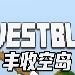 我的世界丰收空岛汉化版手机版