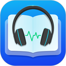 文字转语音朗读软件最新版