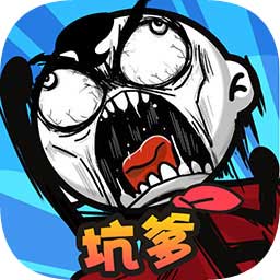 坑爹大冒险最新版